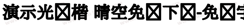 演示光华楷 晴空免费下载字体转换